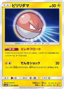 ビリリダマ