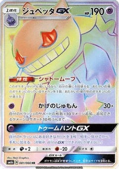 ジュペッタGX