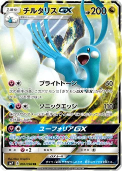 チルタリスGX