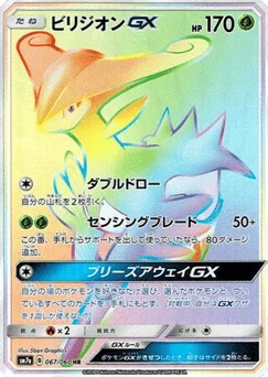 ビリジオンGX