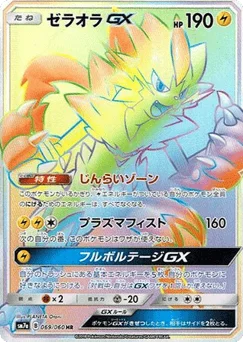 ゼラオラGX