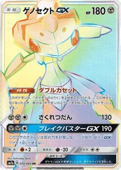 ゲノセクトGX