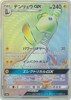 デンリュウGX