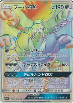 フーパGX