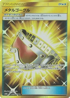 メタルゴーグル