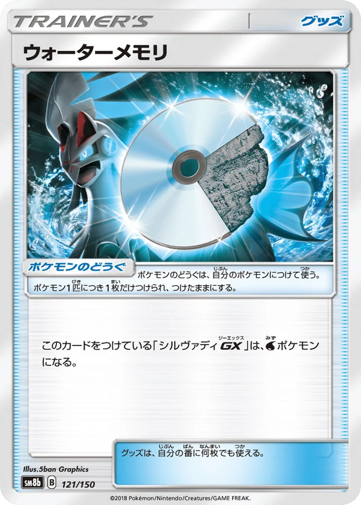 Water Memory · GX Ultra Shiny