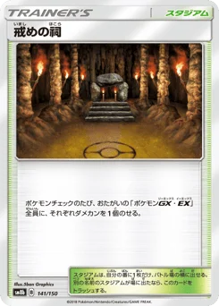 戒めの祠