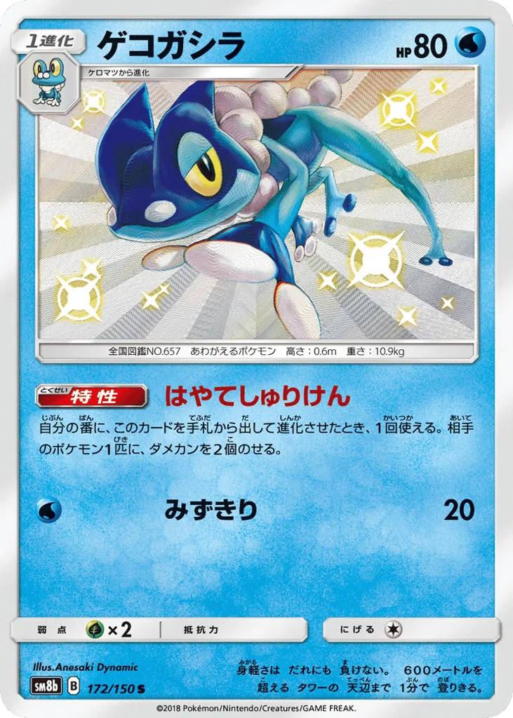 Frogadier · GX Ultra Shiny
