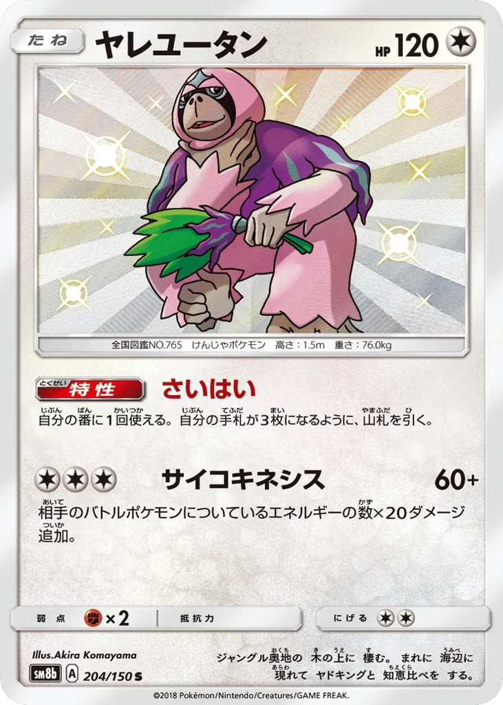 Oranguru · GX Ultra Shiny
