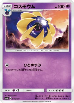 コスモウム