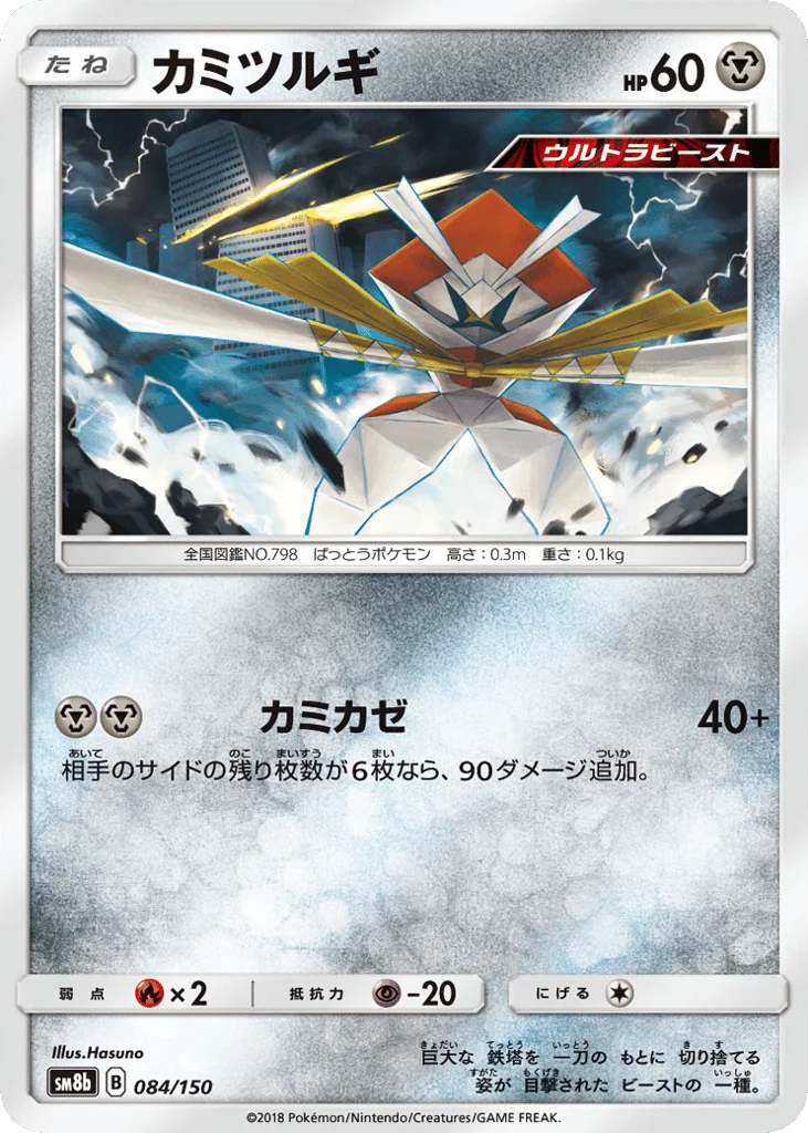 Kartana · GX Ultra Shiny