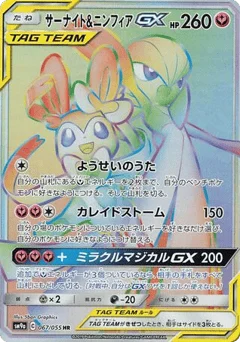 サーナイト&ニンフィアGX