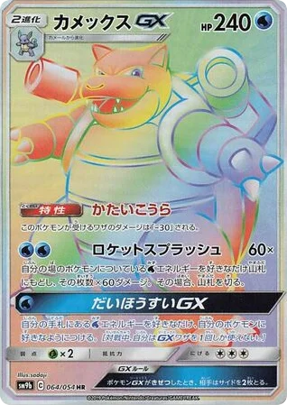 Blastoise-GX · Full Metal Wall