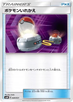 ポケモンいれかえ