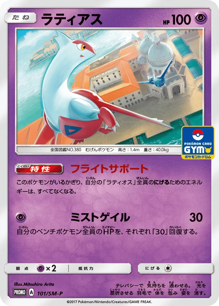 Latias · Sun & Moon Promos