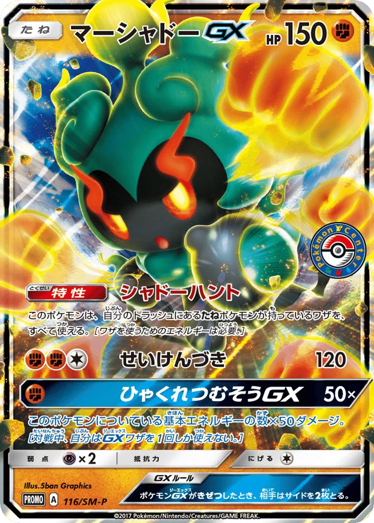 Marshadow-GX · Sun & Moon Promos