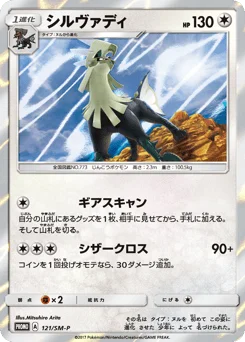 シルヴァディ