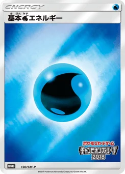 基本水エネルギー