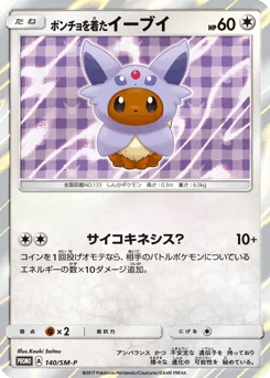 ポンチョを着たイーブイ