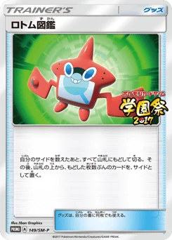 ロトム図鑑