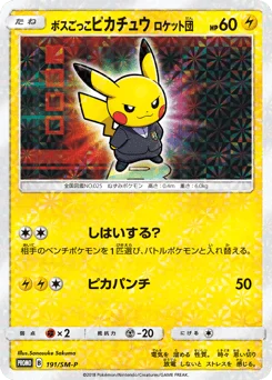 ボスごっこピカチュウ ロケット団