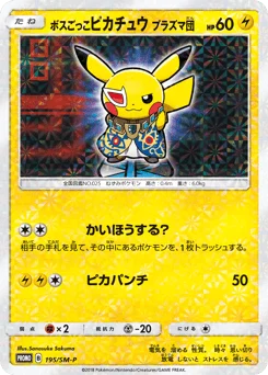 ボスごっこピカチュウ プラズマ団