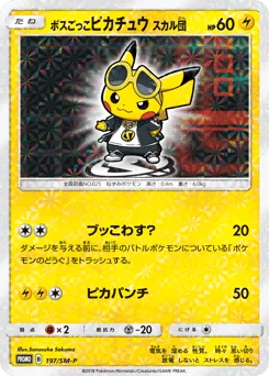 ボスごっこピカチュウ スカル団