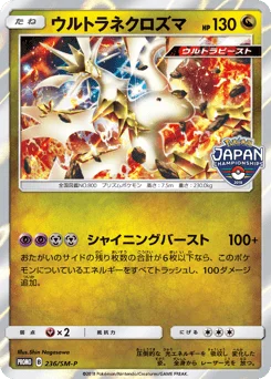 ウルトラネクロズマ