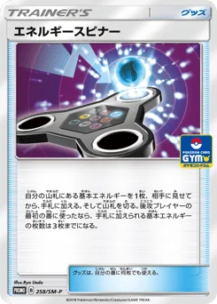 エネルギースピナー