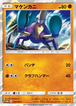 マケンカニ