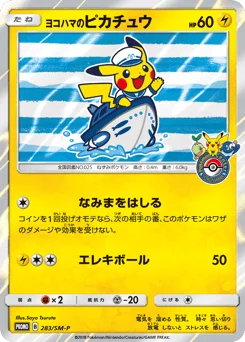 ヨコハマのピカチュウ