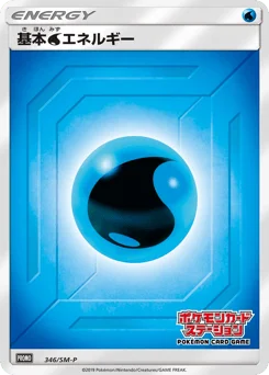 基本水エネルギー
