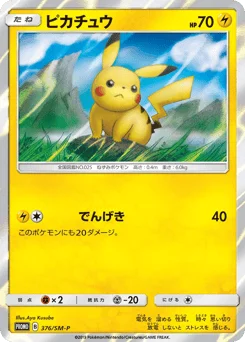 ピカチュウ