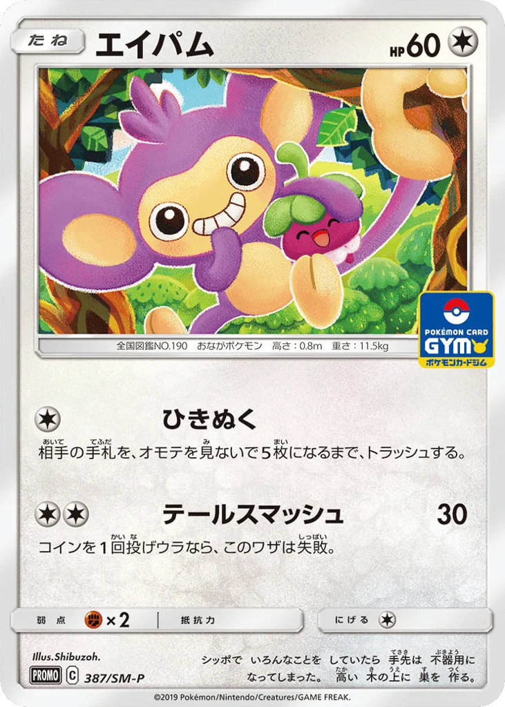 Aipom · Sun & Moon Promos