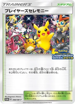 プレイヤーズセレモニー