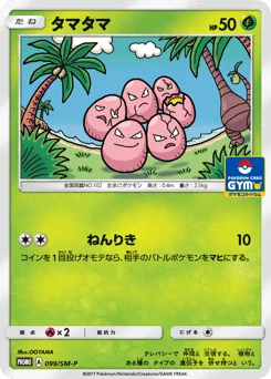 タマタマ