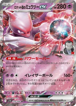 ロケット団のミュウツーex