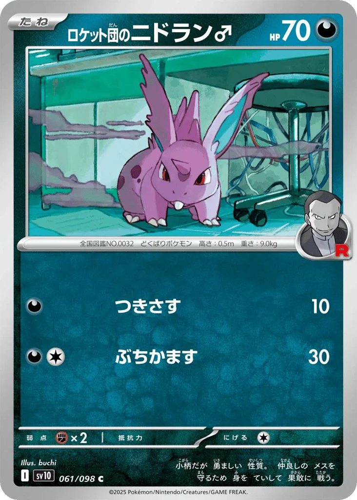 Team Rocket's Nidoran ♂ · Glory of Team Rocket