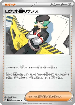 ロケット団のランス
