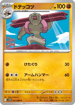 ドテッコツ