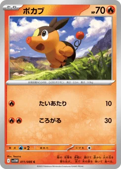 ポカブ
