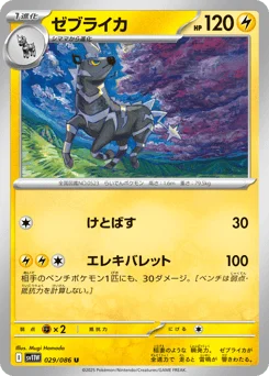 ゼブライカ