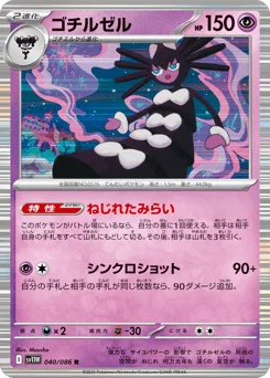 ゴチルゼル