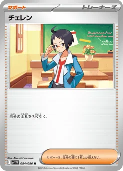 チェレン