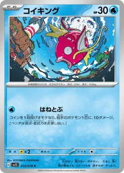 コイキング