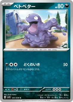 ベトベター