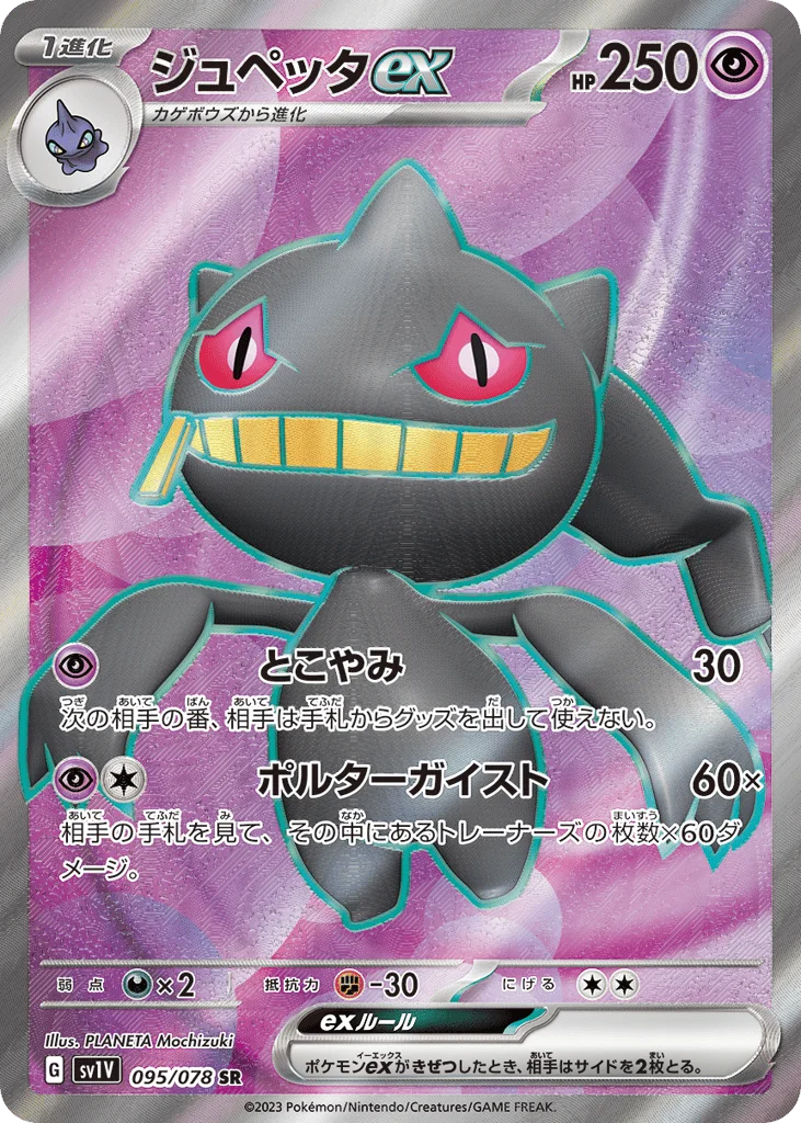 Banette ex · Violet ex