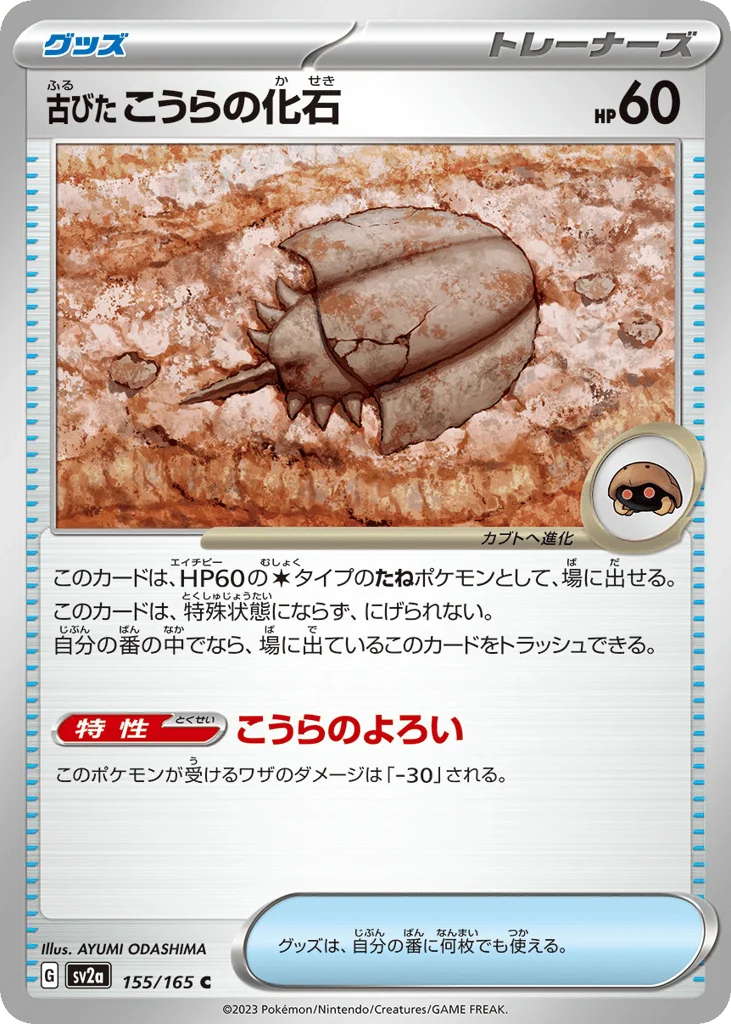 Antique Dome Fossil · Pokémon Card 151