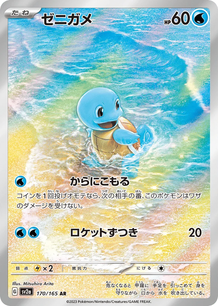 Squirtle · Pokémon Card 151