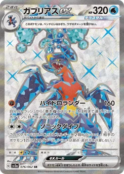 ガブリアスex
